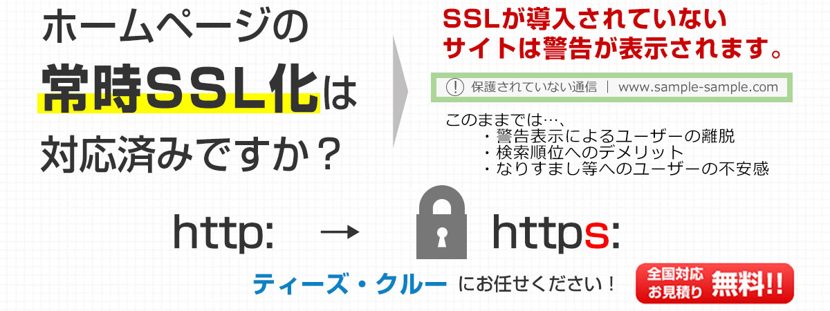 ホームページの常時SSL対応